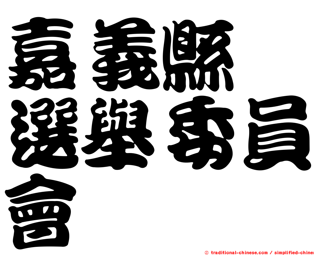 嘉義縣　選舉委員會